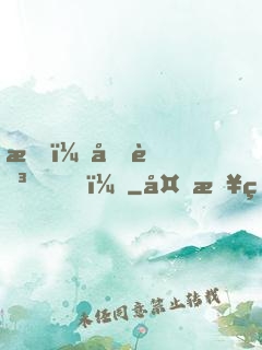 我，元芳？